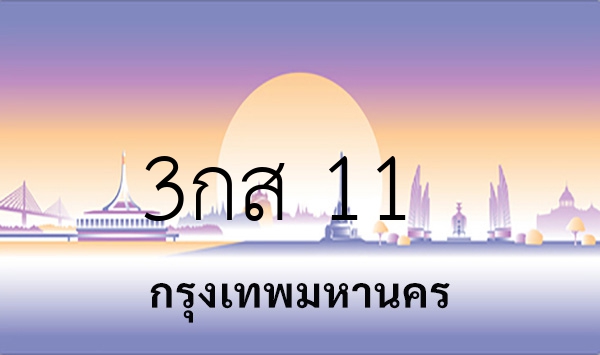 3กส 11